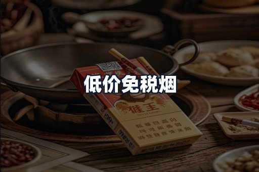 低价免税烟